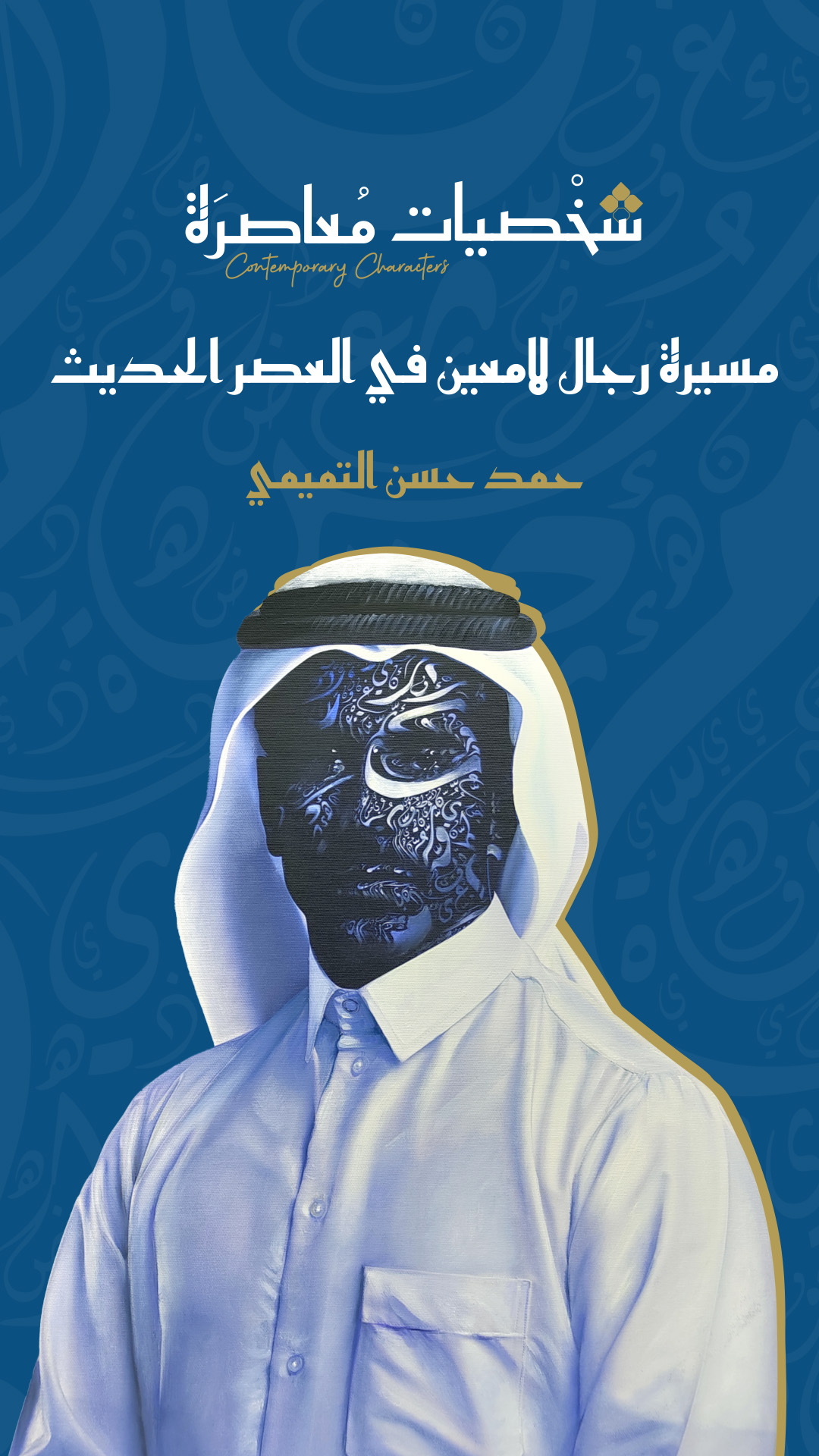 غلاف مسيرة رجال لامعين في العصر الحديث 1