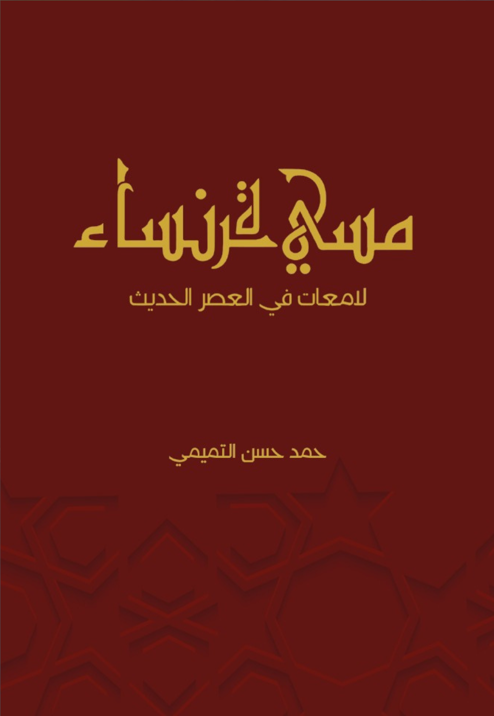 غلاف مسيرة نساء لامعات في العصر الحديث 1