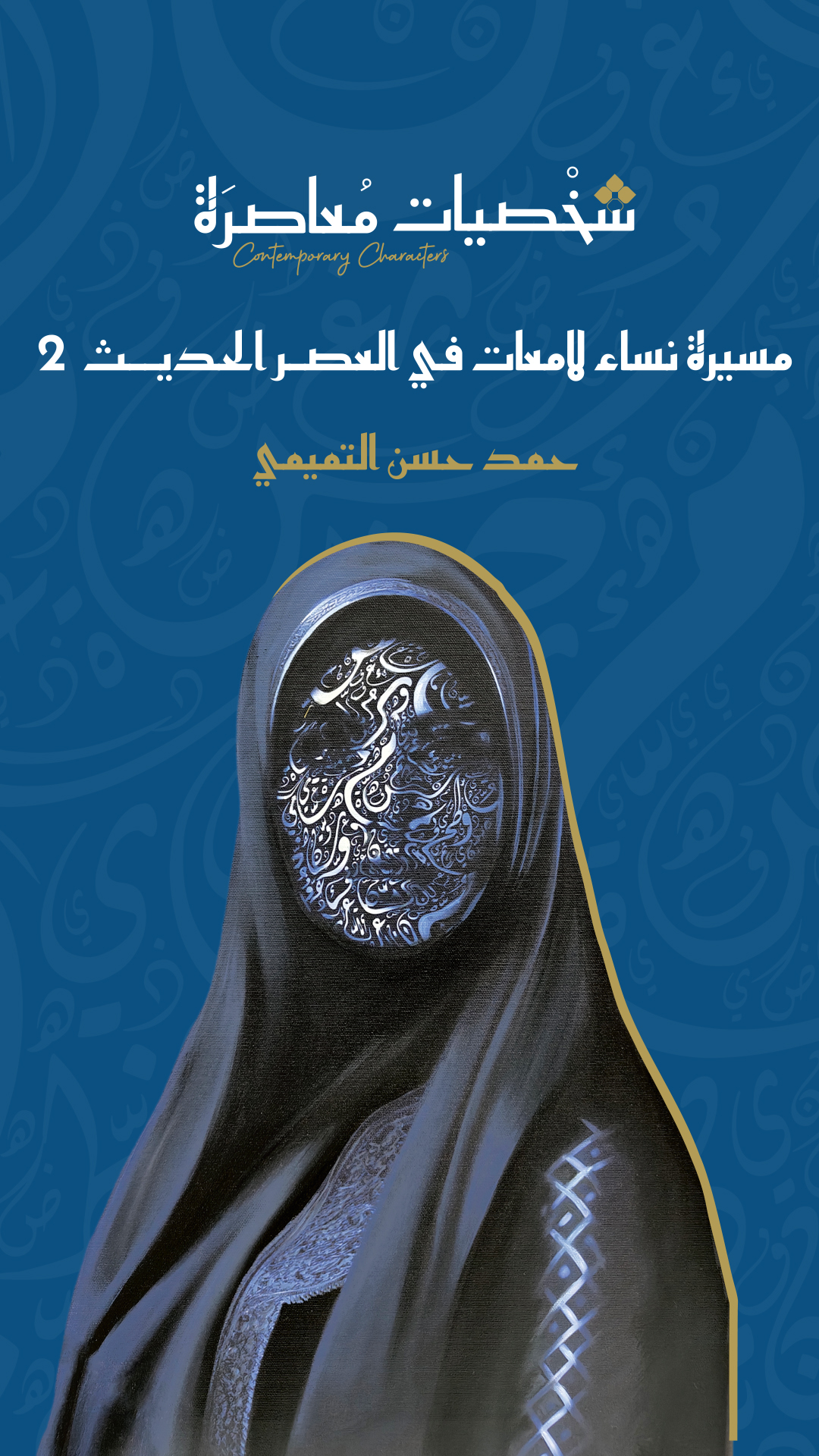 غلاف مسيرة نساء لامعات في العصر الحديث 2